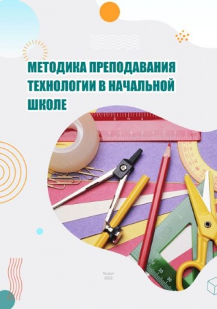 Методика преподавания технологии в начальной школе
