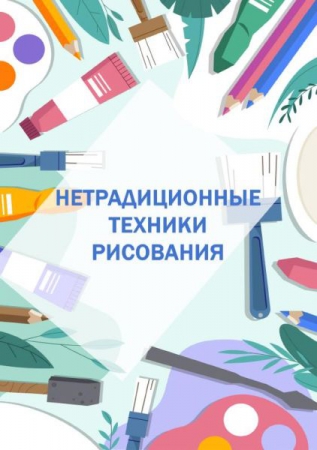 Нетрадиционные техники рисования
