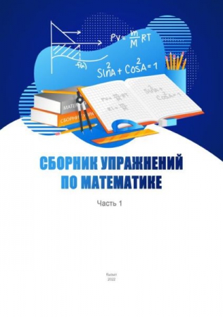 Сборник упражнений по математике. Ч.1