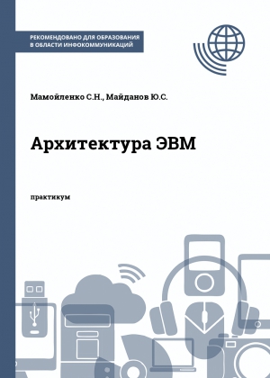 Архитектура ЭВМ