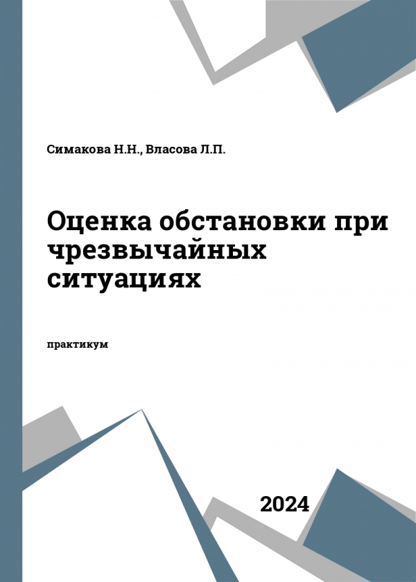 Оценка обстановки при чрезвычайных ситуациях