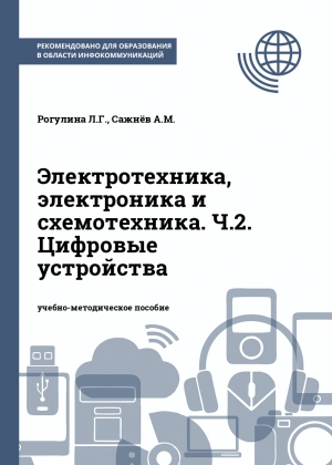 Электротехника, электроника и схемотехника. Ч.2. Цифровые устройства