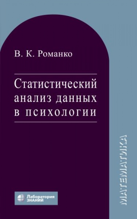 Статистический анализ данных в психологии Статистический анализ данных в психологии
