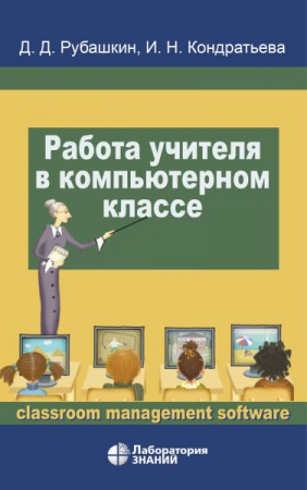 Работа учителя в компьютерном классе Работа учителя в компьютерном классе