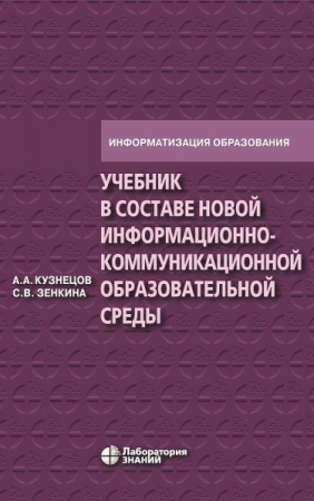 Учебник в составе новой информационно-коммуникационной образовательной среды Учебник в составе новой информационно-коммуникационной образовательной среды
