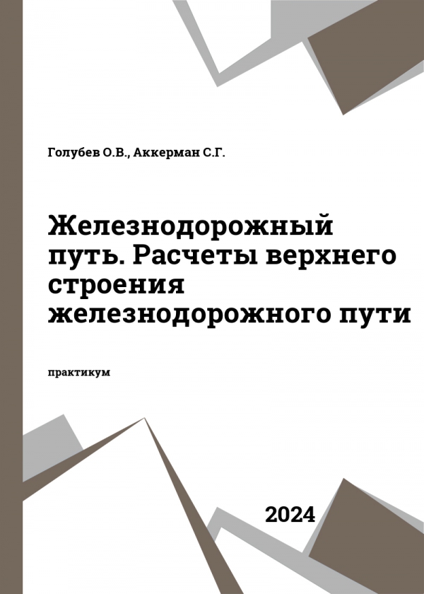 Железнодорожный путь. Расчеты верхнего строения железнодорожного пути
