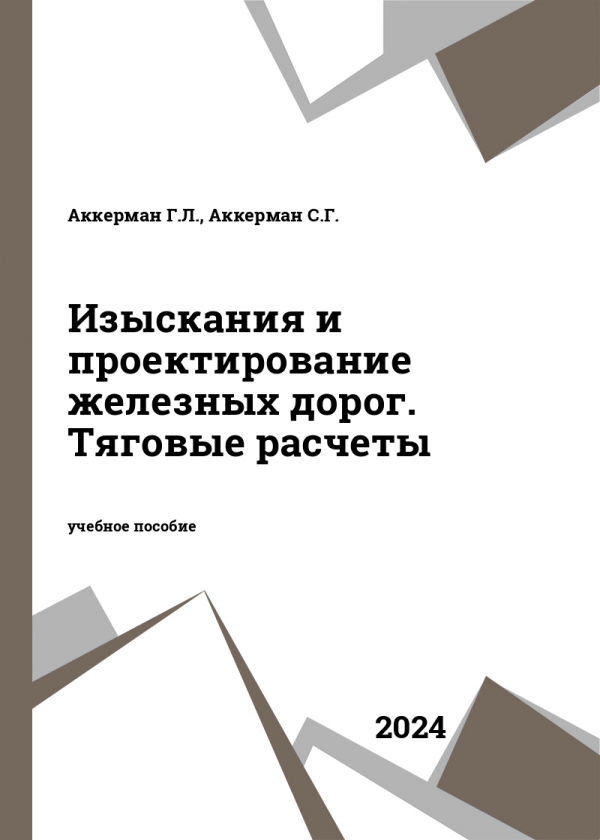 Изыскания и проектирование железных дорог. Тяговые расчеты