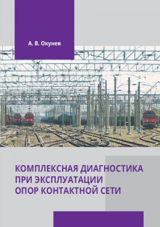 Комплексная диагностика при эксплуатации опор контактной сети Комплексная диагностика при эксплуатации опор контактной сети