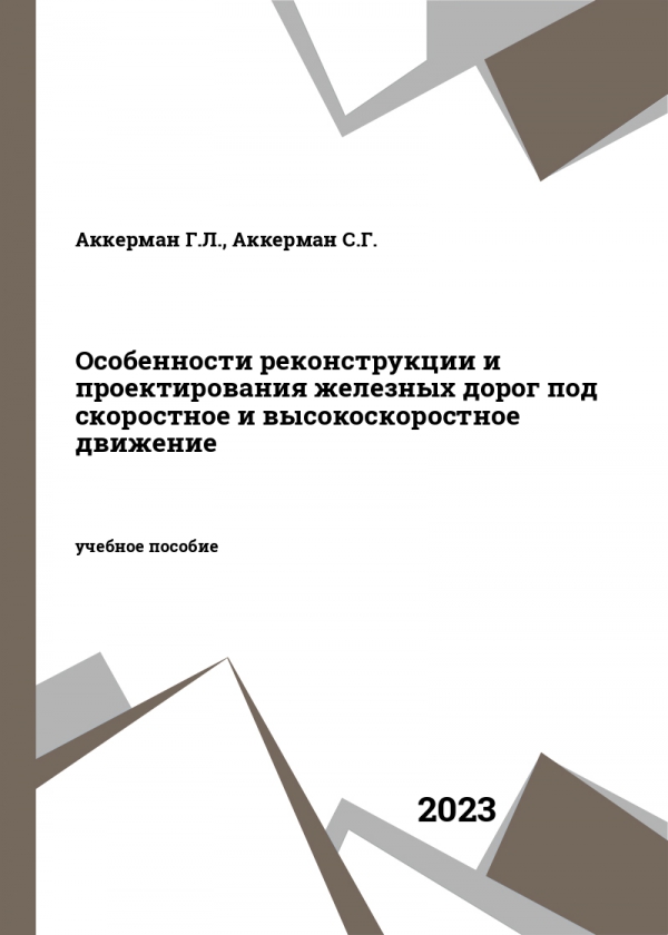 Особенности реконструкции и проектирования железных дорог под скоростное и высокоскоростное движение