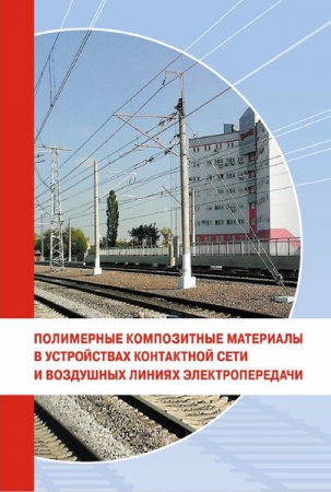 Полимерные композитные материалы в устройствах контактной сети и воздушных линиях электропередачи Полимерные композитные материалы в устройствах контактной сети и воздушных линиях электропередачи