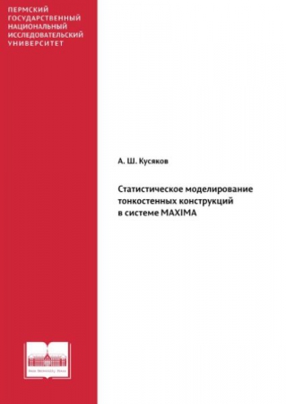 Статистическое моделирование тонкостенных конструкций в системе MAXIMA
