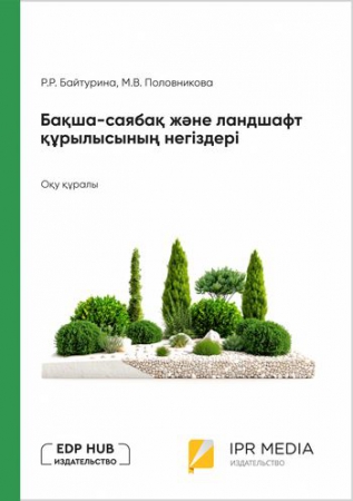 Бақша-саябақ және ландшафт құрылысының негіздері