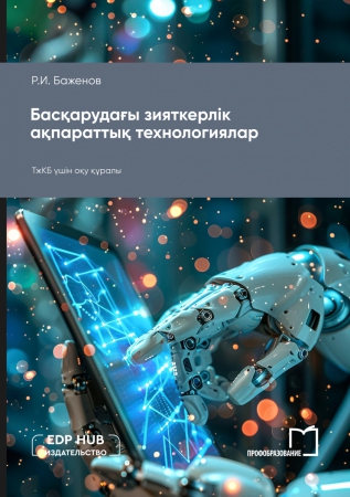 Басқарудағы зияткерлік ақпараттық технологиялар