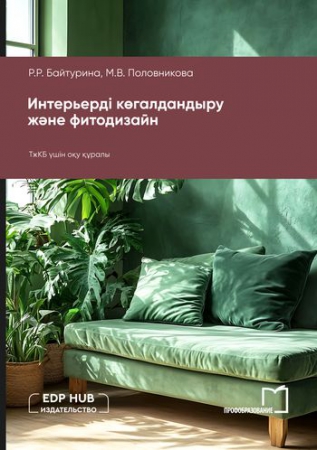 Интерьерді көгалдандыру және фитодизайн