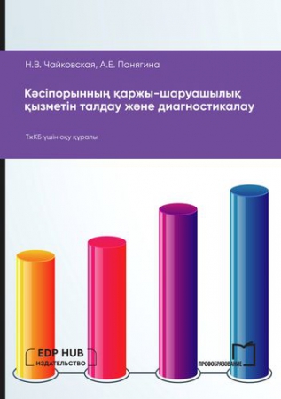 Кәсіпорынның қаржы-шаруашылық қызметін талдау және диагностикалау