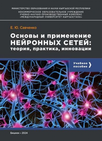 Основы и применение нейронных сетей: теория, практика, инновации