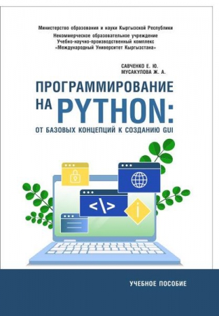 Программирование на Python: от базовых концепций к созданию GUI