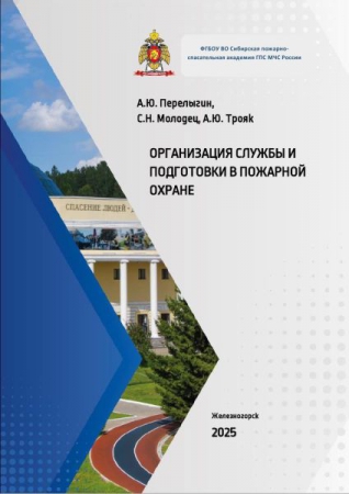 Организация службы и подготовки в пожарной охране