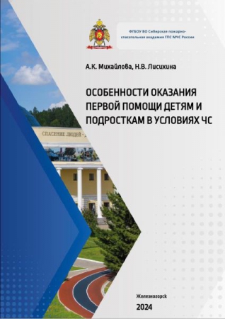 Особенности оказания первой помощи детям и подросткам в условиях ЧС Особенности оказания первой помощи детям и подросткам в условиях ЧС