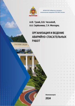 Организация и ведение аварийно-спасательных работ
