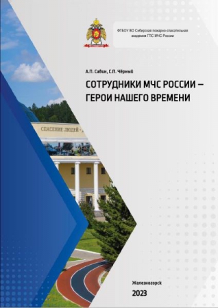Сотрудники МЧС России-герои нашего времени