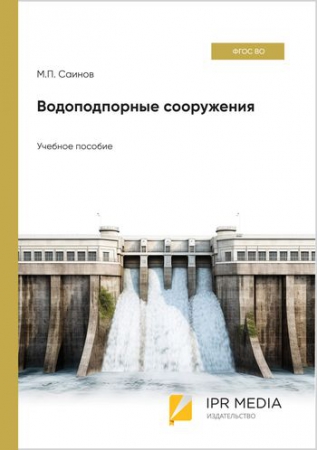 Водоподпорные сооружения Водоподпорные сооружения
