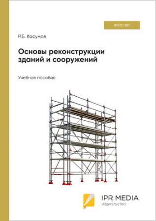 Основы реконструкции зданий и сооружений