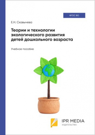 Теории и технологии экологического развития детей дошкольного возраста