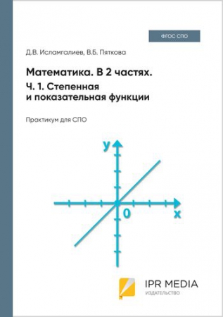 Математика. Ч. 1. Степенная и показательная функции