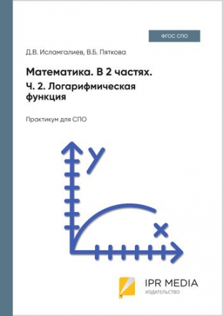 Математика. Ч. 2. Логарифмическая функция