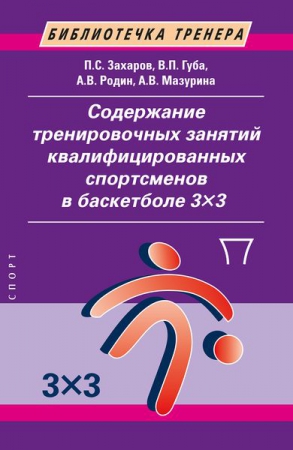 Содержание тренировочных занятий квалифицированных спортсменов в баскетболе 3×3