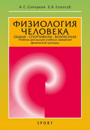 Физиология человека. Общая. Спортивная. Возрастная