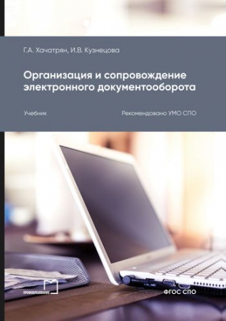 Организация и сопровождение электронного документооборота