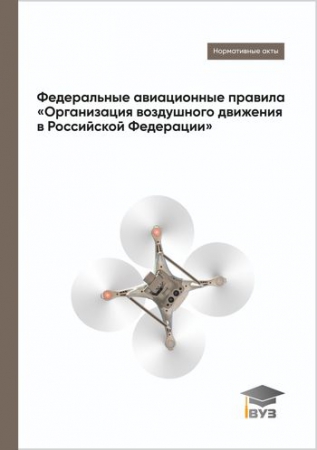 Федеральные авиационные правила «Организация воздушного движения в Российской Федерации»