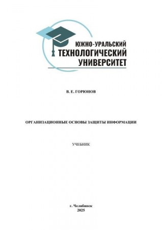 Организационные основы защиты информации