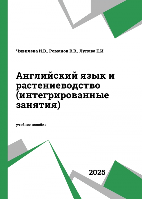 Английский язык и растениеводство (интегрированные занятия) Английский язык и растениеводство (интегрированные занятия)