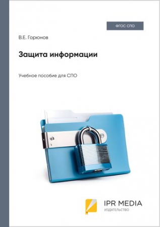 Защита информации