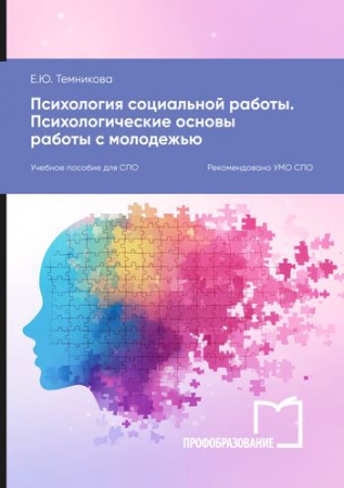 Психология социальной работы. Психологические основы работы с молодежью
