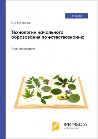 Технологии начального образования по естествознанию
