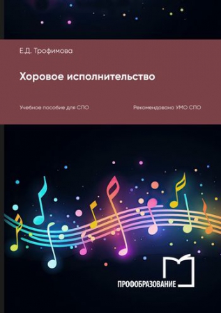 Хоровое исполнительство