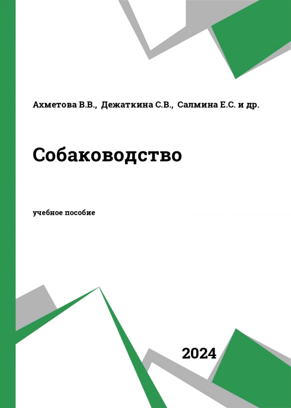 Собаководство