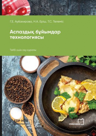 Аспаздық бұйымдар технологиясы