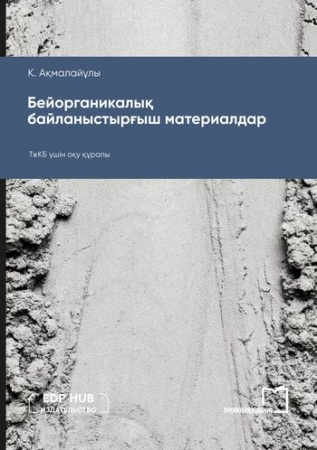Бейорганикалық байланыстырғыш материалдар