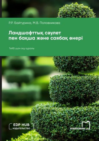Ландшафттық сәулет пен бақша және саябақ өнері
