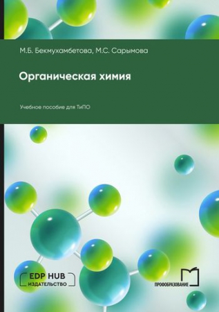 Органическая химия