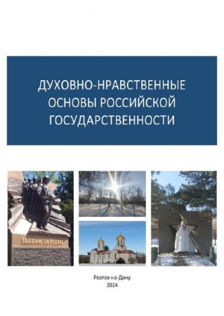 Духовно-нравственные основы российской государственности