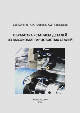 Обработка резанием деталей из высокомарганцовистых сталей
