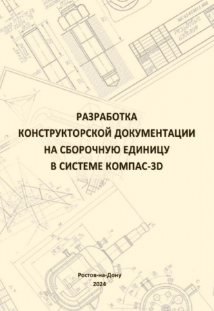 Разработка конструкторской документации на сборочную единицу в системе КОМПАС-3D