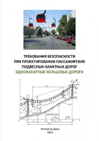 Требования безопасности при проектировании пассажирских подвесных канатных дорог. Одноканатные кольцевые дороги