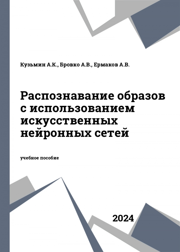 Распознавание образов с использованием искусственных нейронных сетей